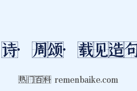 诗·周颂·载见造句是什么意思的图片